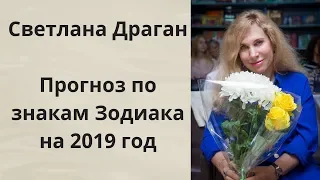 Астрологический прогноз Светланы Драган по знакам Зодиака на 2019 год