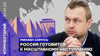 Россия готовится к масштабному наступлению | Михаил Самусь