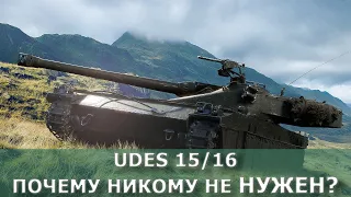 UDES 15/16. ПРИЯТНЕЕ ЧЕМ ТЫ ДУМАЛ!