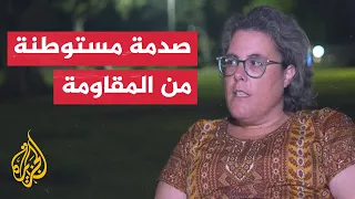 "لا تقلقي نحن مسلمون لن نؤذيكم".. مستوطنة تروي كيف تعاملت معها المقاومة