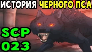 История SCP-023 | Чёрный пёс