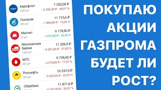 Покупаю акции компании Газпром / Перспектива на долгосрок / Российские акции