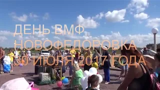 День Флота России Новофедоровка 2017