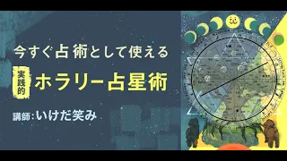 【ホラリー占星術】今すぐ”占術”として使える「実践的ホラリー占星術」 再開講リクエスト受付中！