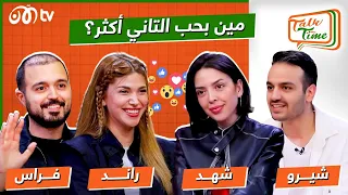 شيرو وشهد مع فراس وراند.. مين بيحب التاني أكتر؟ | خلينا نحكي Talk Time