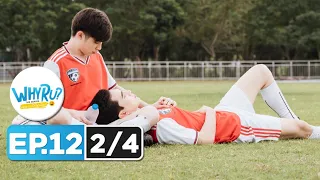 WHY R U The Series เพราะรักใช่เปล่า EP.12 [2/4]