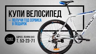 Покупаешь велосипед в СНЕГ-boardshop - год сервис в подарок!