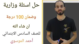 حل اسئلة وزارية وضمان 100 درجة ان شاء الله مع استاذ احمد الموسوي