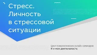 Стресс. Личность в стрессовой ситуации