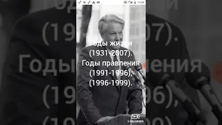 Борис Ельцин биография.