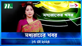 🟢 মধ্যরাতের খবর | Moddho Rater Khobor | 17 May 2024 | NTV News | NTV Latest News Update