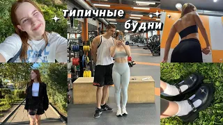 типичные будни конца лета | тренировки и дом