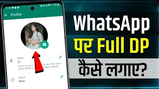 Whatsapp Par Full Dp Kaise Lagaye | whatsapp par full photo kaise lagayen | bina app ke full dp