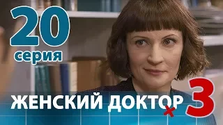 ЖЕНСКИЙ ДОКТОР - 3. Серия 20. Dr. Baby Dust 3. Episode 20