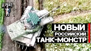 Новый российский ТАНК-МОНСТР