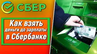 Как взять деньги до зарплаты в Сбербанке