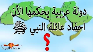 دولة عربية يحكمها الأن احفاد عائلة النبي محمدﷺ | اليك حقائق مدهشة عن هذا البلد؟