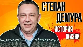 Степан Демура - История жизни