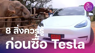 8 สิ่งที่ควรรู้ก่อนซื้อ Tesla ในไทย [iMoD]