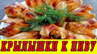 Куриные крылышки в духовке. Куриные крылышки к пиву.