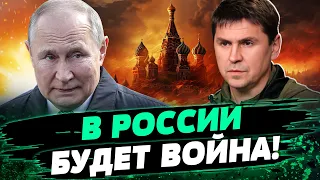 ЦЕЛИ для атак по рф ВЫБРАНЫ! Россию НАДО ИЗОЛИРОВАТЬ! Какой план есть у Киева? — Михаил Подоляк