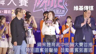 緯來體育高中街舞大賽首播　特別嘉賓曾馨瑩 鼓勵嘉賓郭書瑤