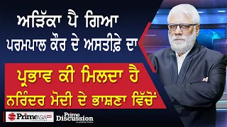 Prime Discussion (2513) || ਅੜਿੱਕਾ ਪੈ ਗਿਆ ਪਰਮਪਾਲ ਕੌਰ ਦੇ ਅਸਤੀਫ਼ੇ ਦਾ