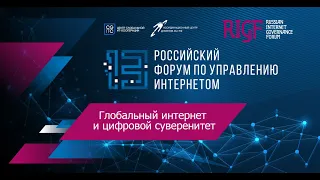 Глобальный интернет и цифровой суверенитет || Спецкурс RIGF 2023