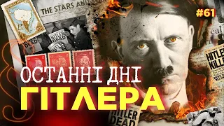 Як НАСПРАВДІ помер Гітлер? Останні дні в бункері. Секрет зникнення тіла. Слід в Аргентині / ПАРАГРАФ