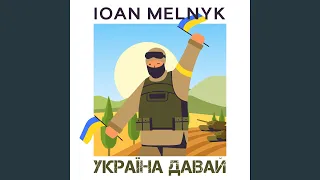 Україна давай