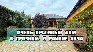 Дом продан. Очень красивый дом в Грозном, в районе Луча