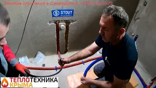 Монтаж водопровода трубой STOUT #ТеплотехникаКрыма