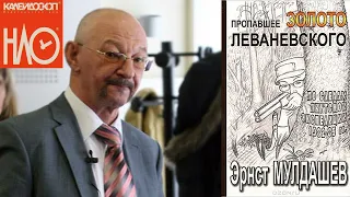 Мулдашев Эрнст - Пропавшее золото Леваневского,📖