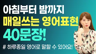 [무료 복습자료 제공] 매일 쓰는 영어 40문장 | 아침부터 밤까지 쓰는 현실 표현 | 하루 종일 영어로 떠들어 보세요!