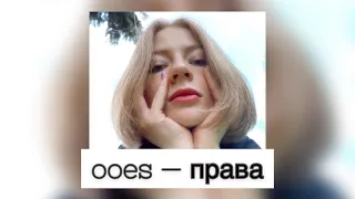 ooes — права (Slowed & Reverb)