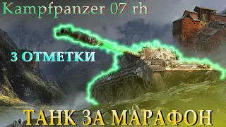 Kampfpanzer 07 rh WOT | Стрим на 3 Отметки | ТАНКИ 2021