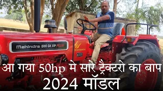 जानिए क्यो है, महेंद्रा 585 Di XP Plus 2024 माॅडल, सारे ट्रैक्टरो का बाप।@MahindraTractorsOfficial