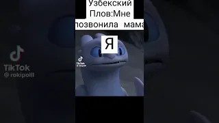 У всех есть такой друг 🤣 #dreamworks #рекомендации #какприручитьдракона #fypシ゚viral #edit #беззубик