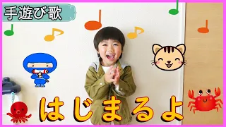 【手遊び歌】はじまるよ