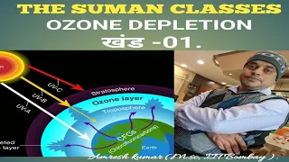 SCIENCE TECH :OZONE DEPLETION. By -Amresh kumar (M.sc, IIT Bombay ).