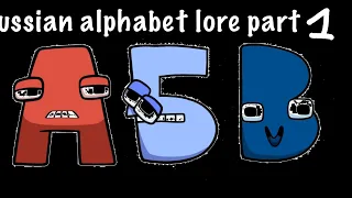 Russian alphabet lore part 1