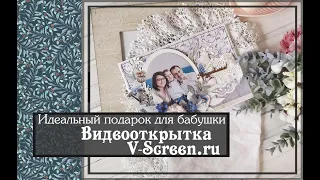 Идеальный подарок для бабушки Видеооткрытка V-Screen.ru скрапбукинг