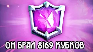 8169 кубков его рекорд и он Легенда Clash Royale