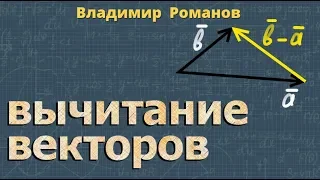 ВЫЧИТАНИЕ ВЕКТОРОВ 8 и 9 класс геометрия Атанасян