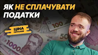 АНДРІЙ КИРИЧЕНКО: Шахрайські схеми, офшорні зони, секрети бухгалтера, куди інвестувати, піраміди