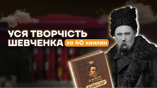 ТВОРЧІСТЬ ШЕВЧЕНКА НА ЗНО ЗА 40 ХВИЛИН