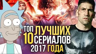 ТОП-10 лучших СЕРИАЛОВ 2017 года