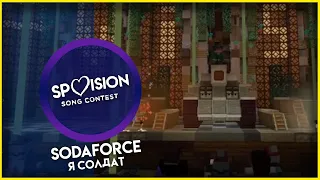 SodaForce - Я солдат - SPVISION IV Semi-Final - СПВИДЕНЬЕ 4 сезон Полуфинал