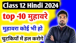 12th हिंदी के 10 सबसे महत्वपूर्ण मुहावरे  | Class 12 Hindi Vyakaran