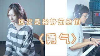 乃吉 cover 这次是梁静茹给我的【勇气】